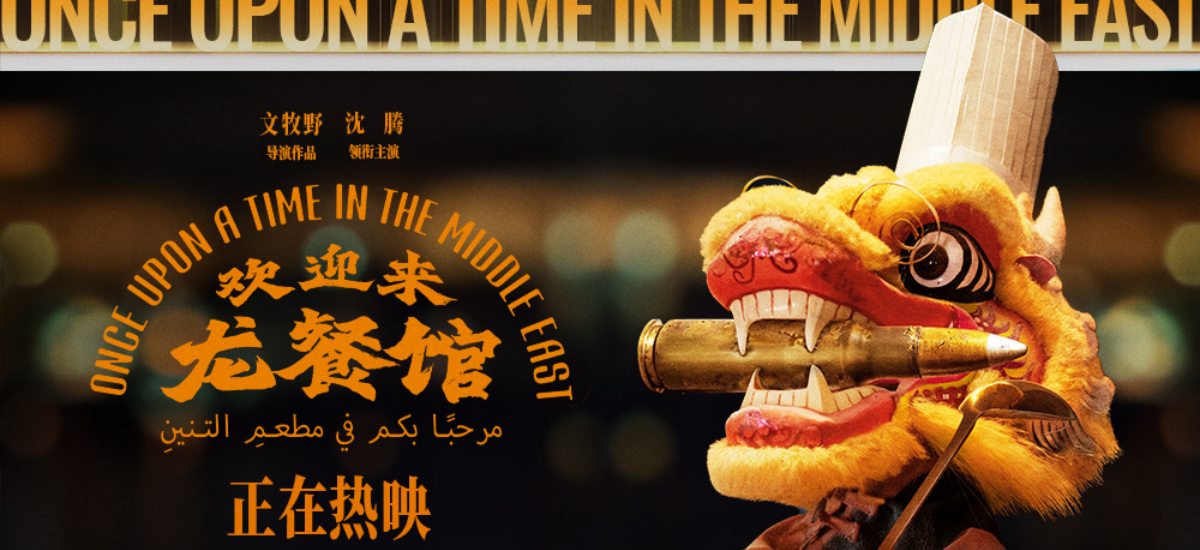 文牧野沈腾《欢迎来龙餐馆》官宣全球上映 国际视野见证中国电影新高度