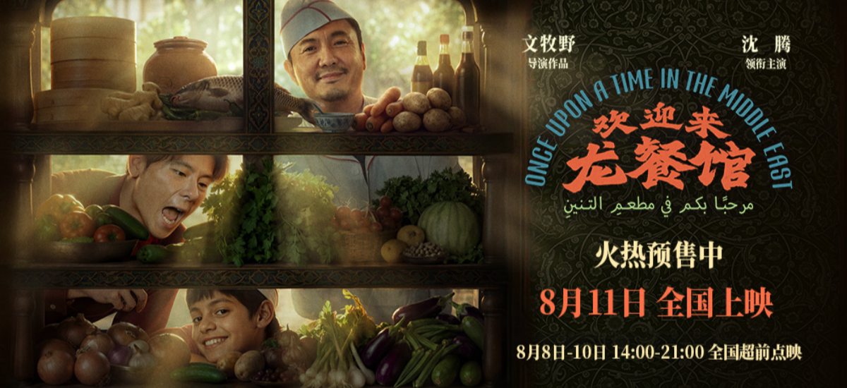 沈腾新片《欢迎来龙餐馆》释出美食特辑与海报 烟火气中见人情温暖