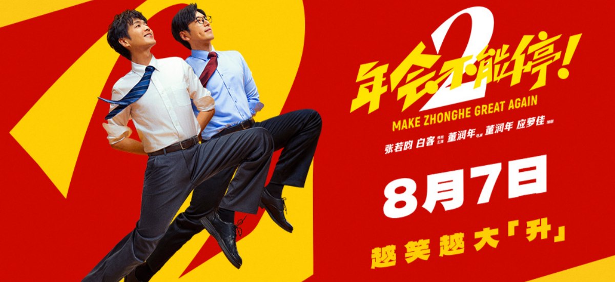 电影《年会不能停2！》曝全新预告海报 张若昀白客整顿职场爆笑逆袭