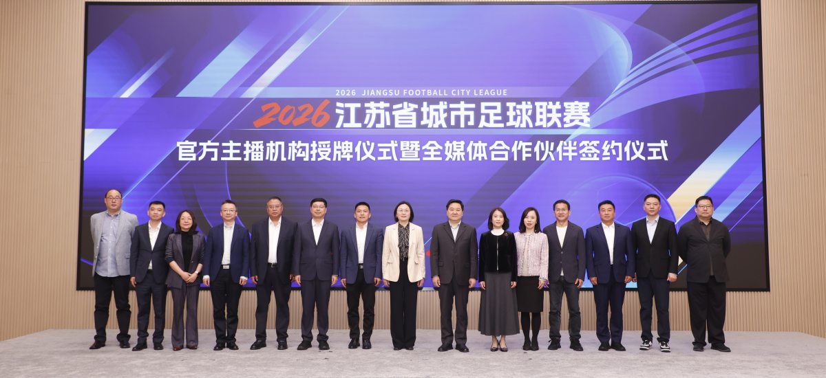 授牌签约 共启新篇！2026江苏省城市足球联赛官方主播机构授牌仪式暨全媒体合作伙伴签约仪式圆满举办