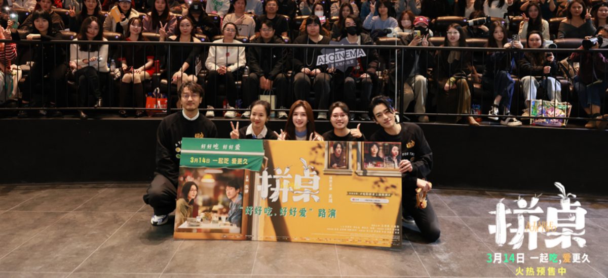 电影《拼桌》举办首映礼及路演 白色情人节相约搭子稳稳幸福