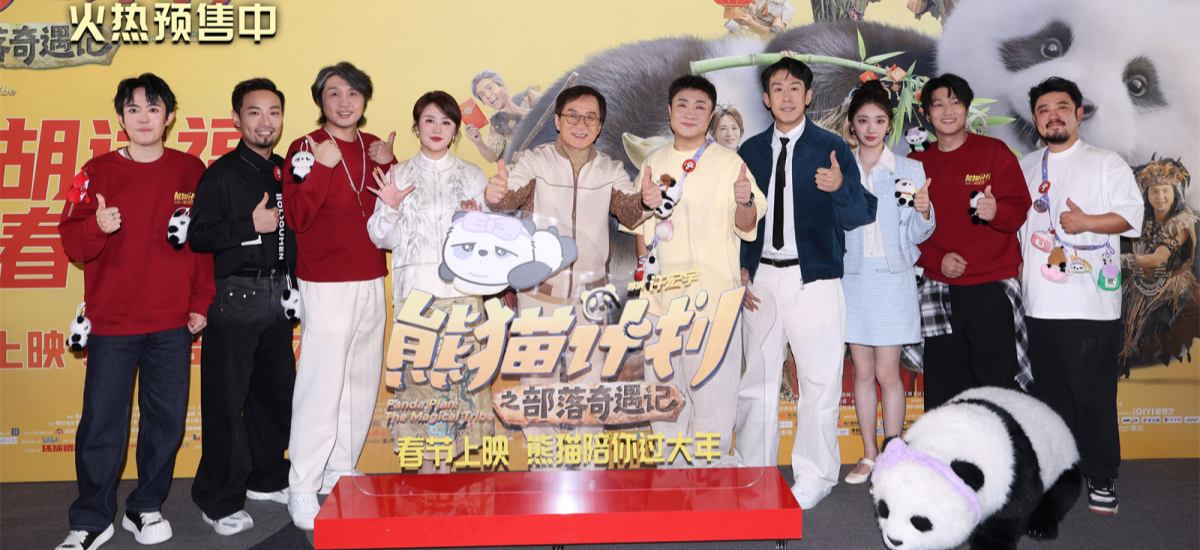 《熊猫计划之部落奇遇记》举办新春团圆礼观影活动 亲子欢聚共赴奇幻冒险之旅