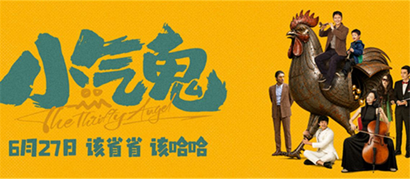 该省省 该哈哈！抠到“巴适”就是喜剧 电影《小气鬼》定档6月27日 孟鹤堂、管乐组团勇闯“纯抠赛道”