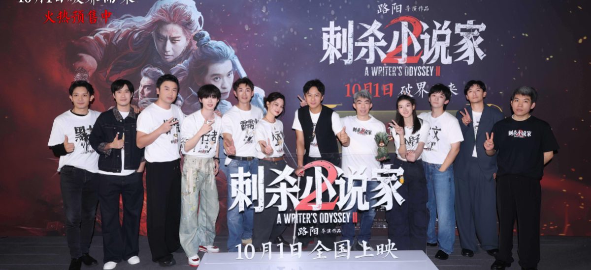 “小说家宇宙”热血回归！电影《刺杀小说家2》首映现场开启奇幻新篇章