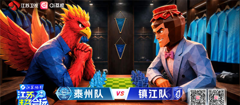 《江苏超会玩》泰州队迎抢分良机，镇江队能否打破零分“魔咒”？