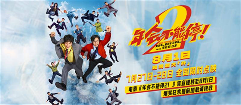 电影《年会不能停2！》官宣提档至8月1日 爆笑狂欢提前加载请接收