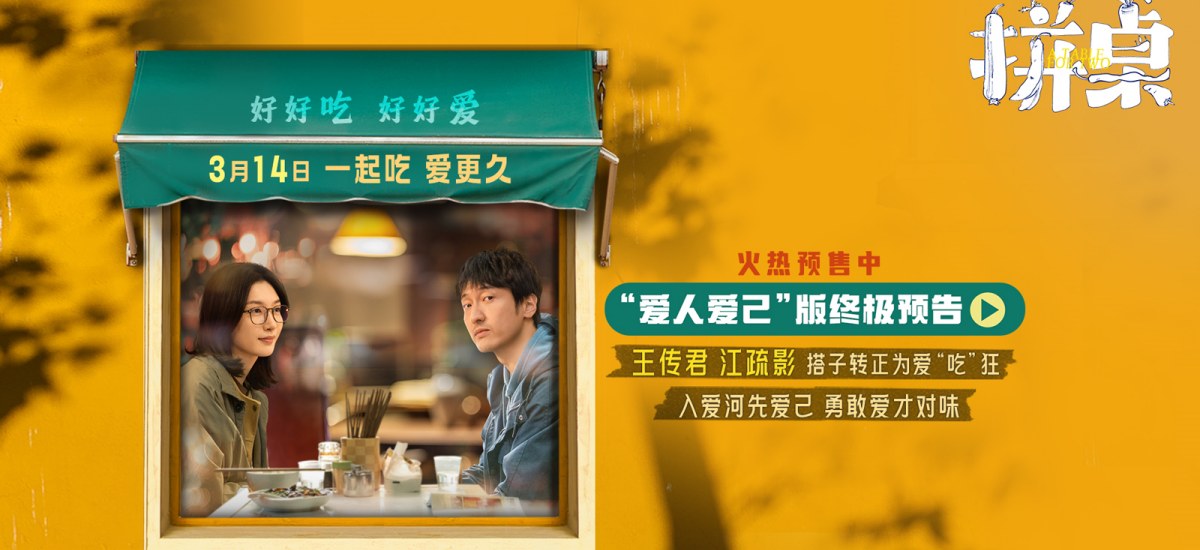电影《拼桌》预售开启 王传君江疏影演绎心随胃动的锅气爱情