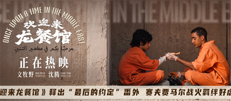 《欢迎来龙餐馆》释出“最后的约定”番外 赛夫贾马尔战火羁绊好虐心