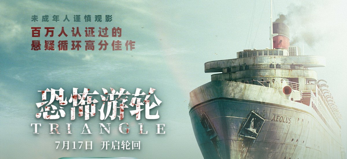 高分悬疑口碑电影《恐怖游轮》定档7月17日暑期C位