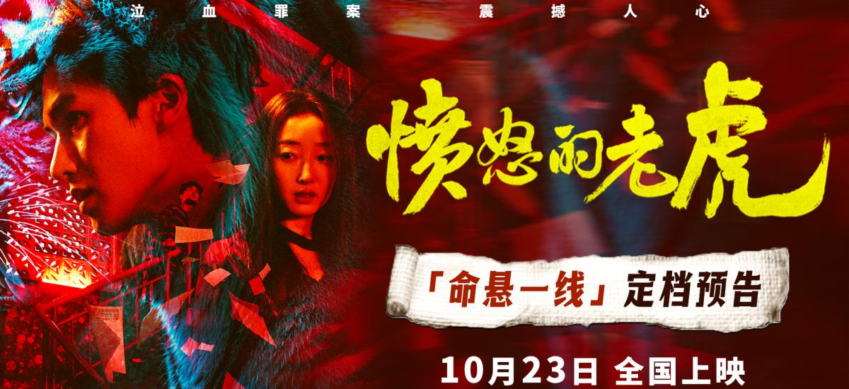 犯罪电影《愤怒的老虎》定档10月23日上映，血色谜案拷问人性深渊