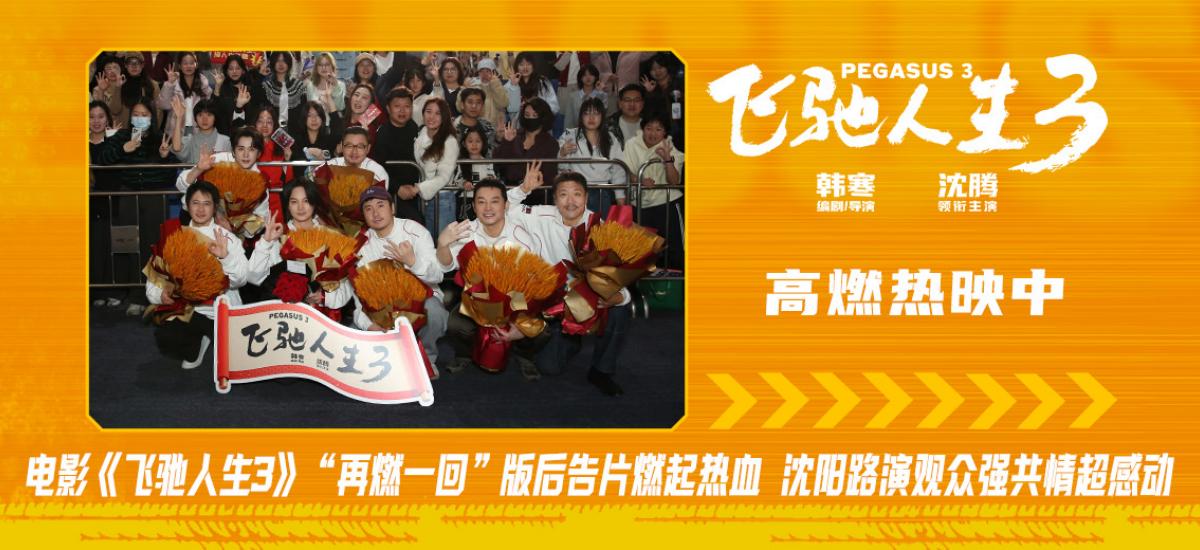 电影《飞驰人生3》全平台观众高分好评 沈阳路演全场心跳狂飙共鸣满满