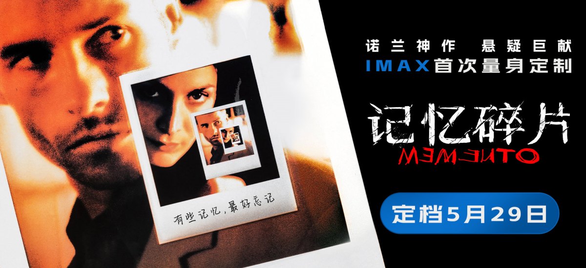 《记忆碎片》定档5月29日 诺兰神作IMAX首次量身定制