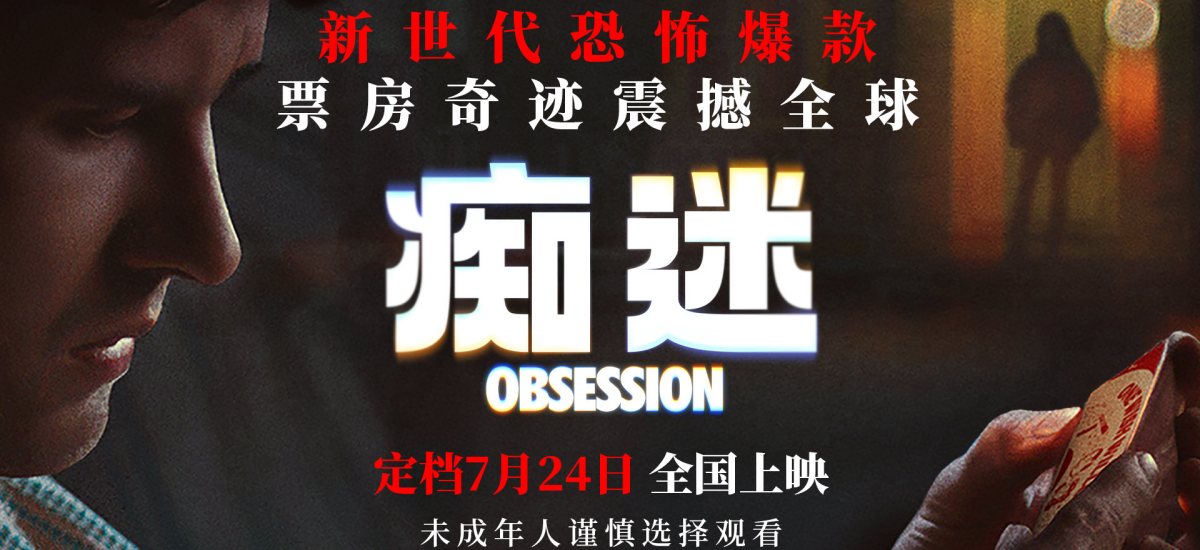 新世代爆款恐怖电影《痴迷》定档7月24日 惊悚爱情风暴席卷大银幕
