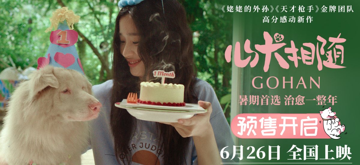 暑期首选电影《心犬相随》预售开启 全国路演引爆口碑