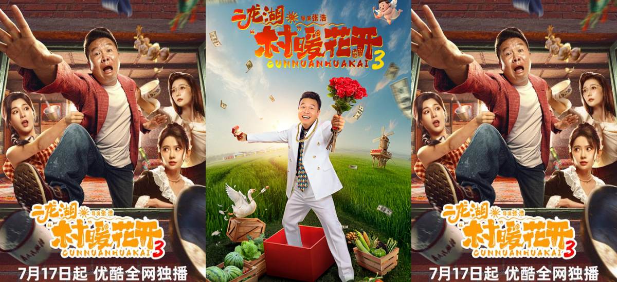 《二龙湖·“村”暖花开3》定档7月17日，浩哥陷事业情感双重修罗场