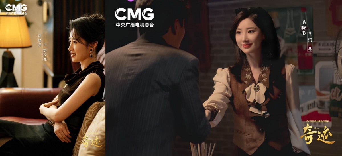 新年再续奇迹新篇章 总台首部原创精品短剧集《奇迹》1月6日继续播出