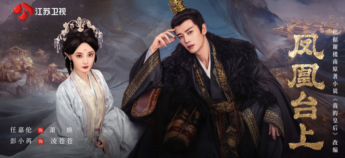 官宣定档！《凤凰台上》11月14日登江苏卫视 任嘉伦、彭小苒演绎“一剑钟情”