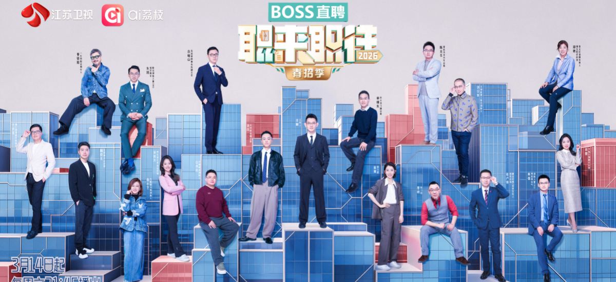 《职来职往2026》春招季开播！大三学霸、海投达人、35+宝妈登台，谁能点亮职业新赛道？