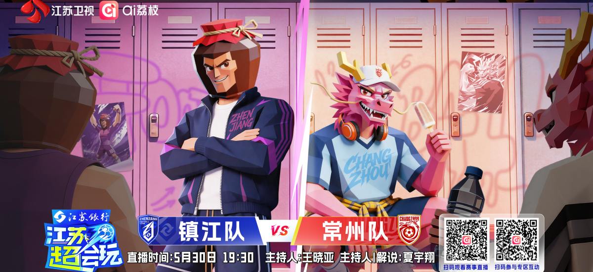 《江苏超会玩》解锁“苏超”超级比赛日，镇江队枕戈待旦迎战常州队