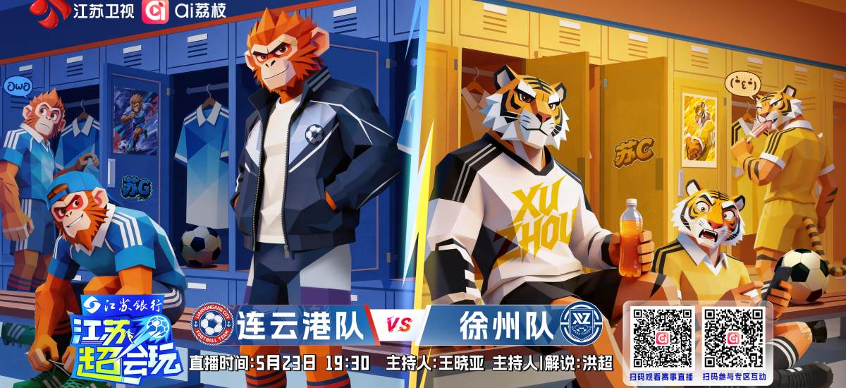 《江苏超会玩》聚焦“淮海德比”，连云港主场迎战徐州