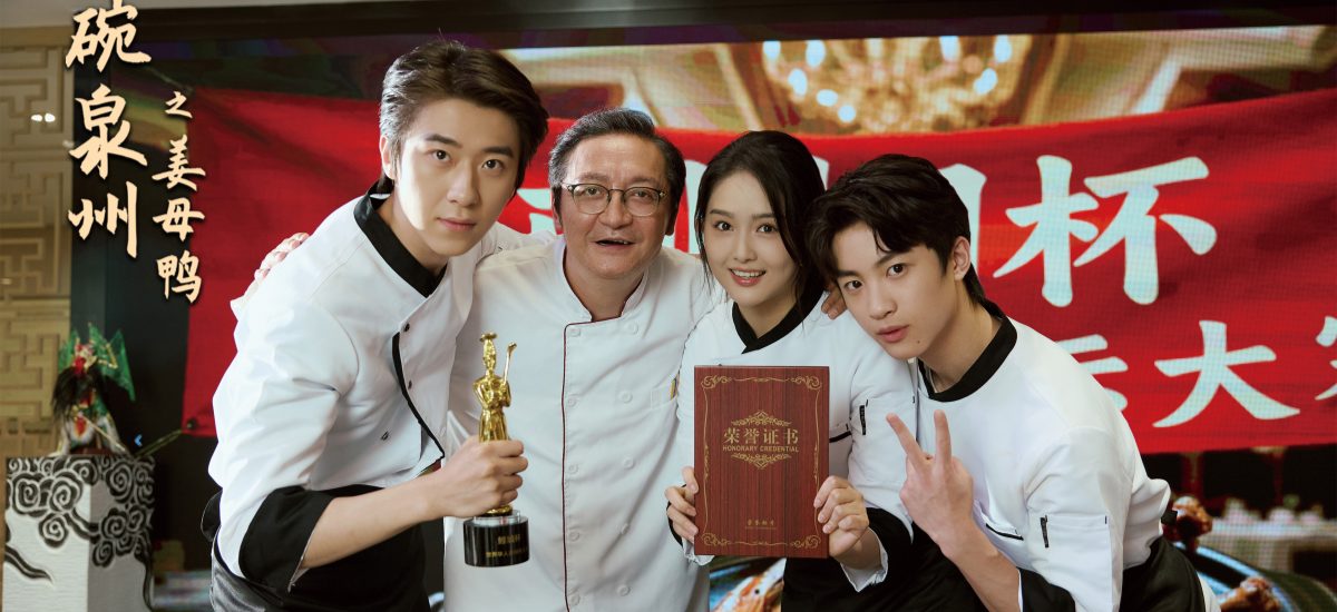 首部精品文旅美食短剧《一碗泉州之姜母鸭》今日上线   祝贺泉州荣膺“世界美食之都”