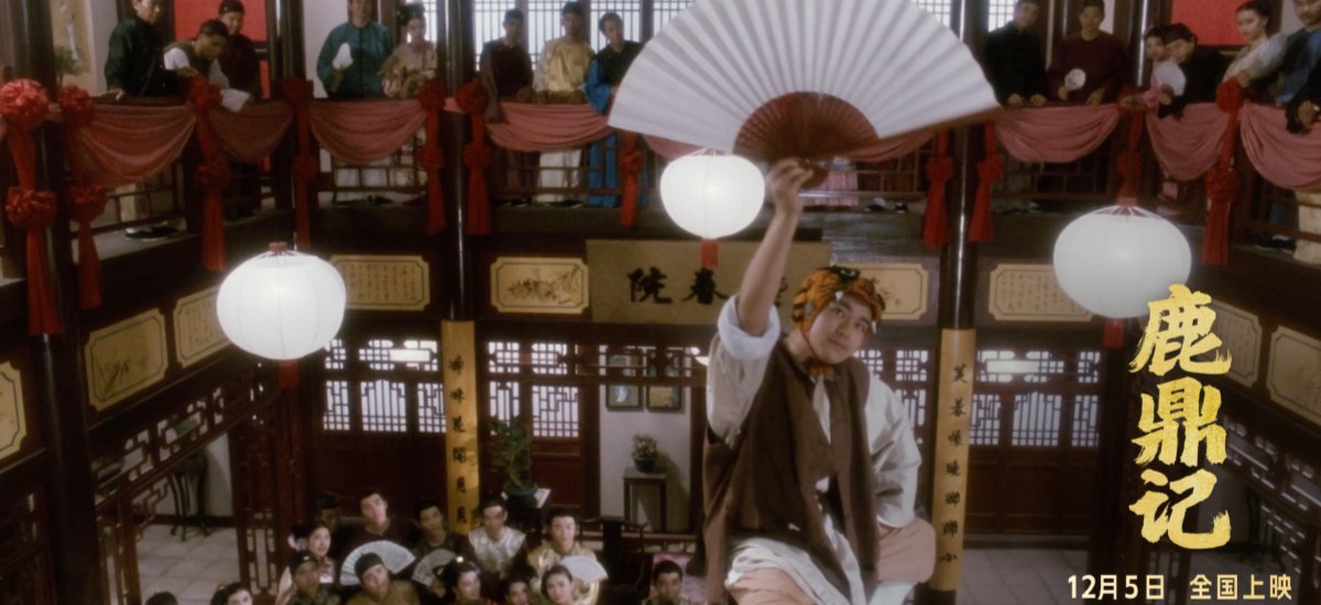 周星驰《鹿鼎记》国语粤语双版今日上映 “韦”式武侠“宝”笑大银幕