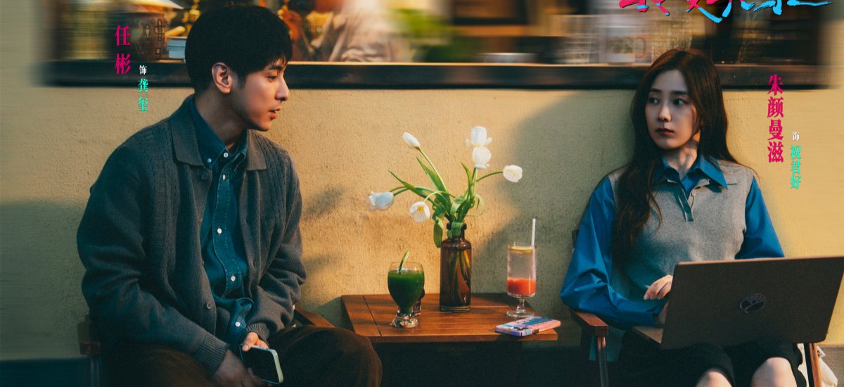 电影《非传统浪漫关系》今日上映 女性视角的“爱己”实践新年必看