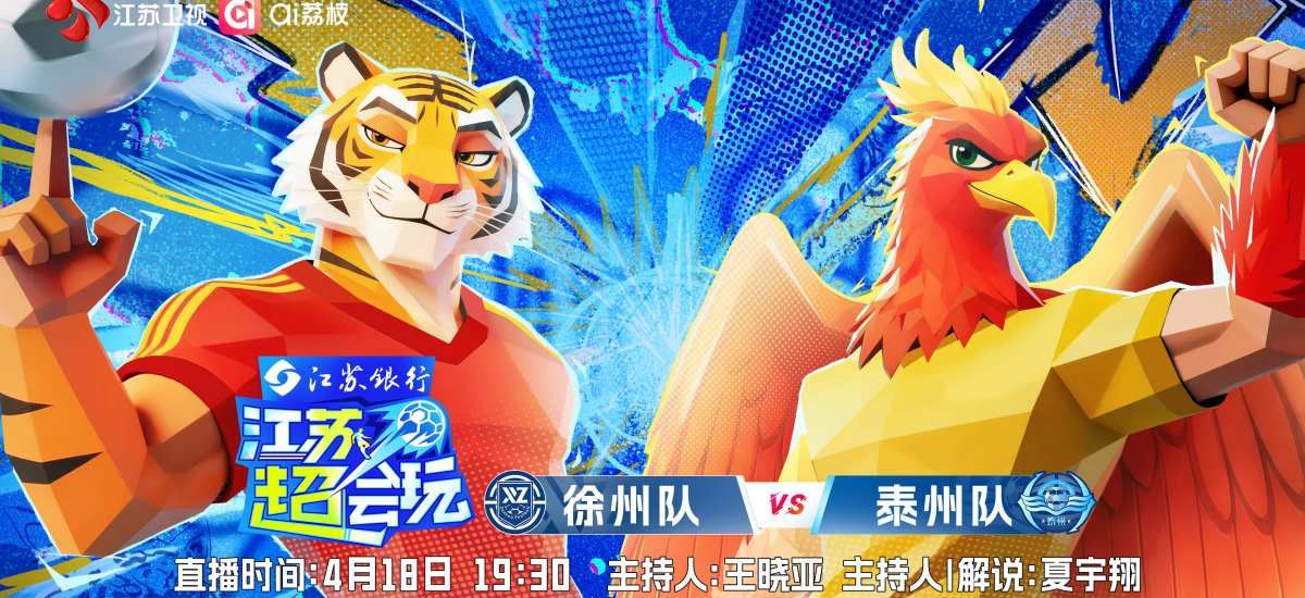 《江苏超会玩》泰州开启卫冕之旅，徐州主场静待“复仇”