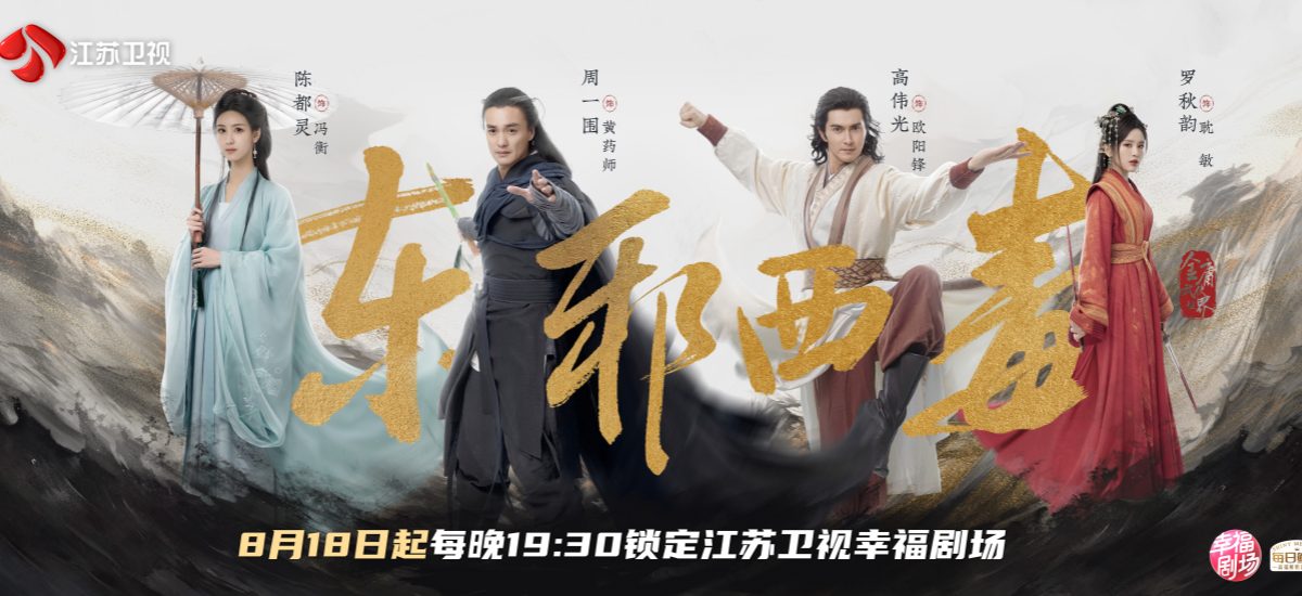 《华山论剑之东邪西毒》今晚开播  周一围、高伟光、陈都灵群英集结！