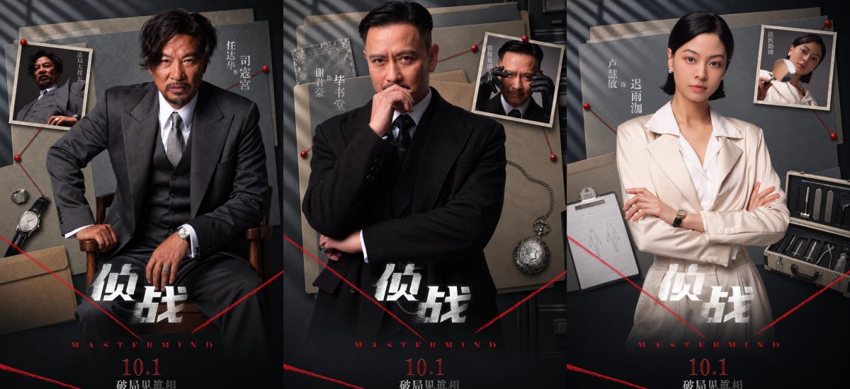 电影《侦战》曝光角色海报  古天乐此沙一夕警探变疑凶