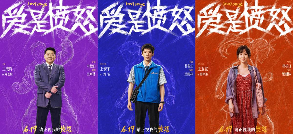 《爱是愤怒》全阵容海报重磅官宣 端午档现实主义爱情犯罪力作蓄势待发