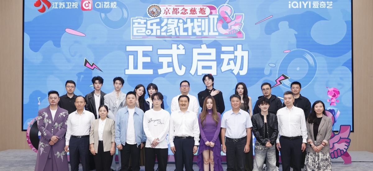 以“缘”为锚，以“乐”为舟丨《音乐缘计划》第二季即将开播