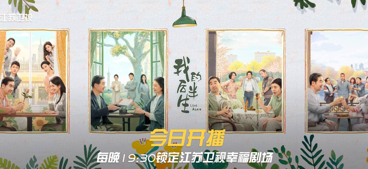 江苏卫视《我的后半生》今晚开播，张国立上演晚年“寻爱记”