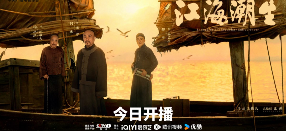 重大历史题材电视剧《江海潮生》7月20日正式开播，再现近代实业家张謇传奇人生