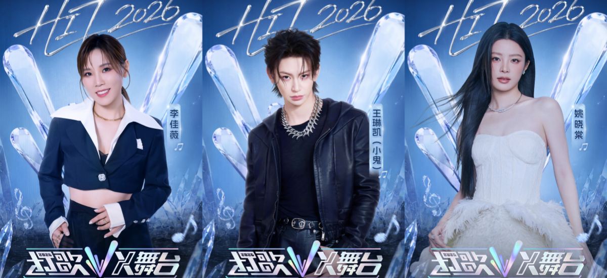 《打歌2026・X舞台》首期嘉宾集结，多风格舞台即将燃炸现场
