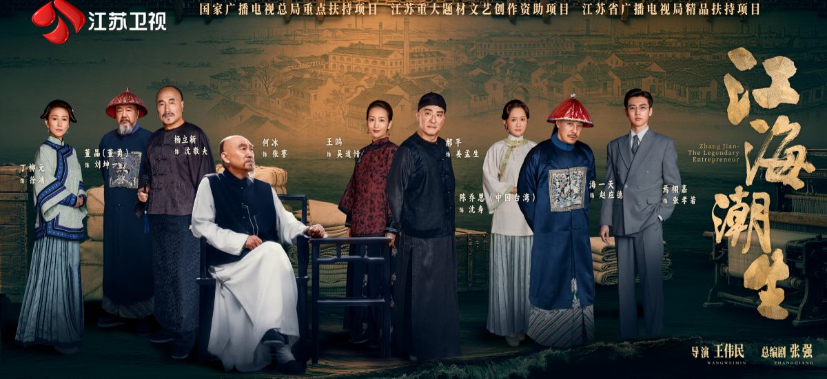 重大历史剧《江海潮生》8月12日定档江苏卫视，何冰演绎张謇实业救国人生