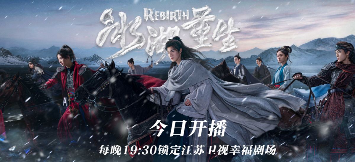 江苏卫视《冰湖重生》今晚开播，“星玥夫妇”终于回来了！