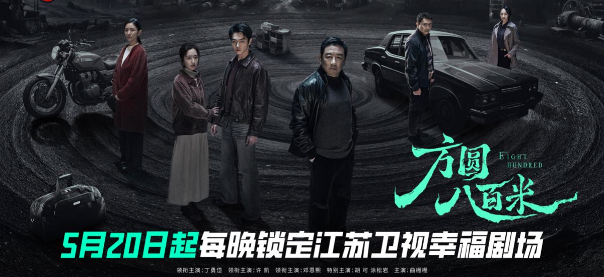 江苏卫视《方圆八百米》今晚开播  丁勇岱、许凯上演父子“猫鼠游戏”