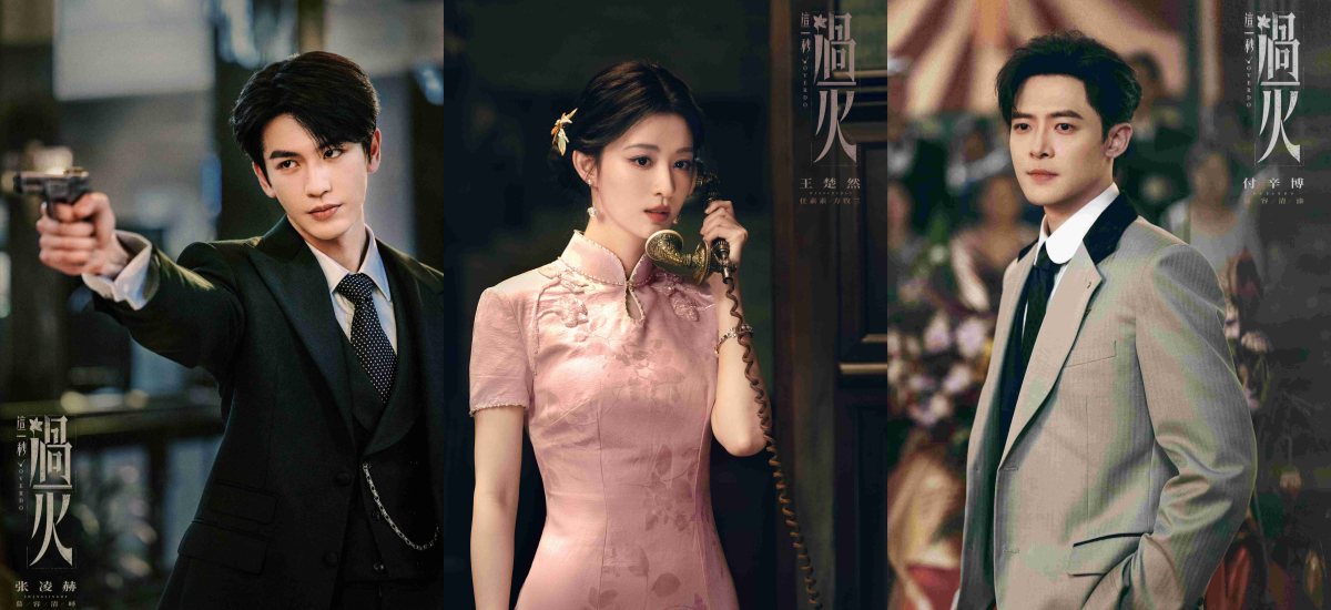 《这一秒过火》高颜阵容引热议 张凌赫王楚然“疯爽”上演极情绝爱