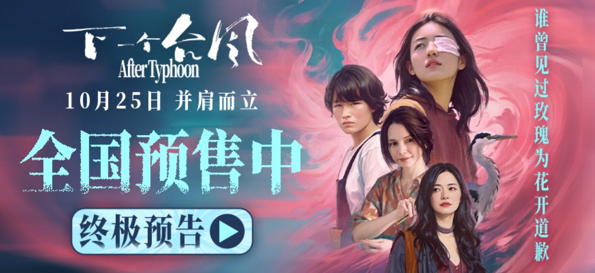 直面困境并肩而立，终极预告诠释女性困境！电影《下一个台风》10.25 上映！