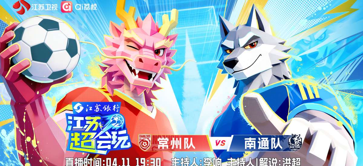 今晚排面直接拉满！《江苏超会玩》全景呈现“苏超”揭幕战