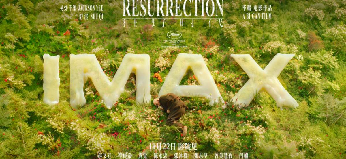 《狂野时代》发布IMAX海报，11月22日大银幕沉浸式体验感官之旅的震撼呈现