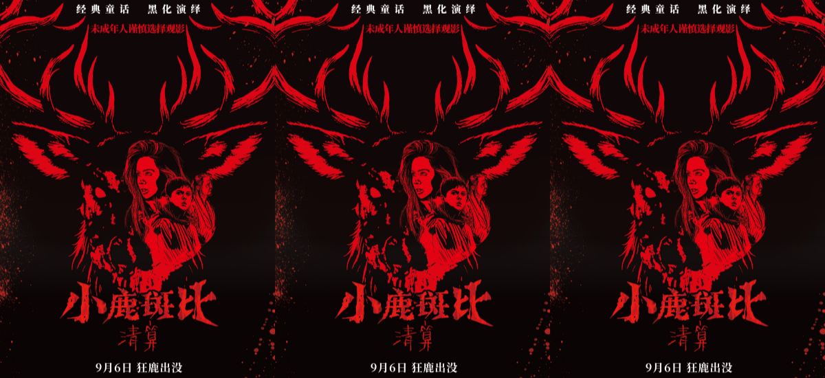 《小鹿斑比：清算》曝终极海报，“狂鹿”登场颠覆童年！