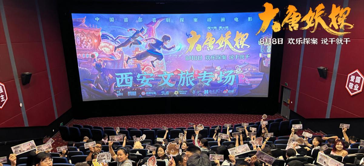 电影《大唐妖探》西安特别放映 开启古城合家欢奇幻冒险！