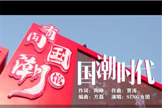 人民日报发布《国潮时代》MV  SING女团探馆中国潮