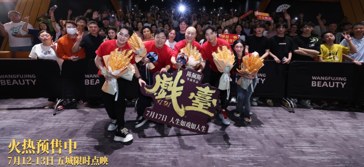 观众三代同堂看陈佩斯电影《戏台》 成都观众：笑着笑着品出深意
