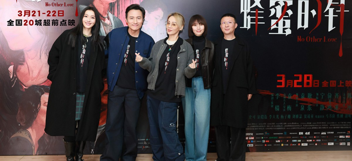 电影《蜂蜜的针》北京特别观影 超前女性犯罪题材获口碑盛赞