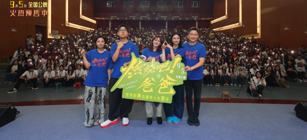 文淇倪虹洁喻恩泰电影《燃烧吧！爸爸》武汉路演 “彩色幽默”带来轻盈力量