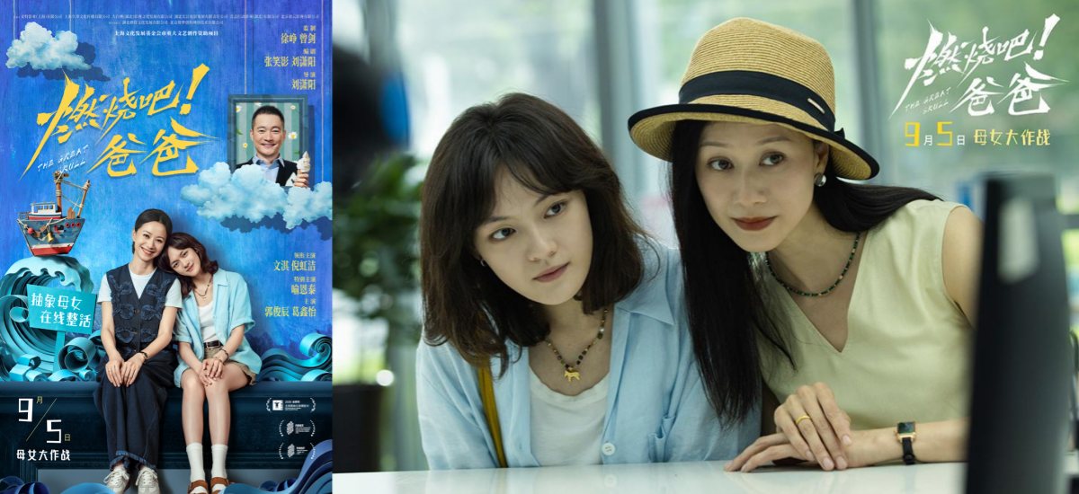 电影《燃烧吧！爸爸》定档9月5日 文淇倪虹洁演绎抽象母女笑闹整“活”