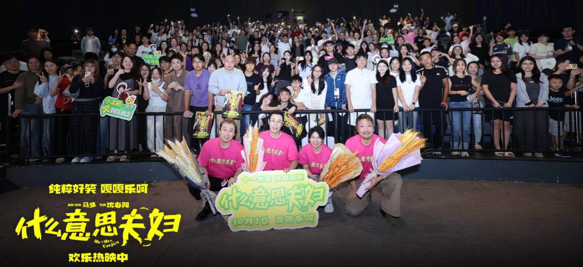 《什么意思夫妇》“首映在广州”路演活动圆满结束 主创齐聚送欢乐